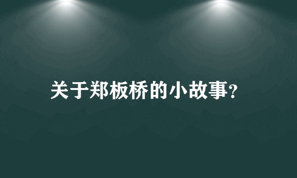 关于郑板桥的小故事?