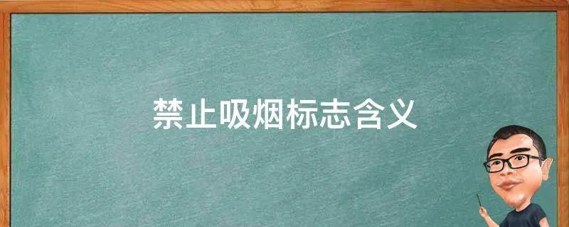 禁止吸烟标志含义