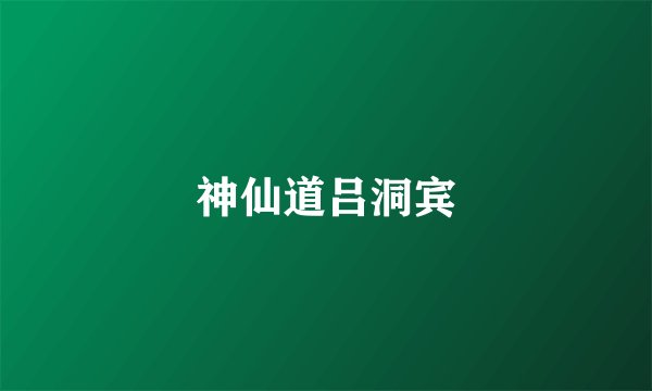 神仙道吕洞宾