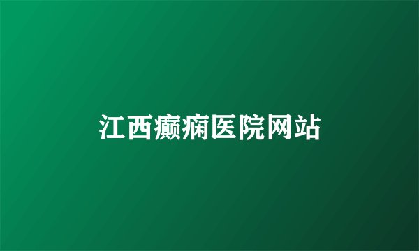 江西癫痫医院网站