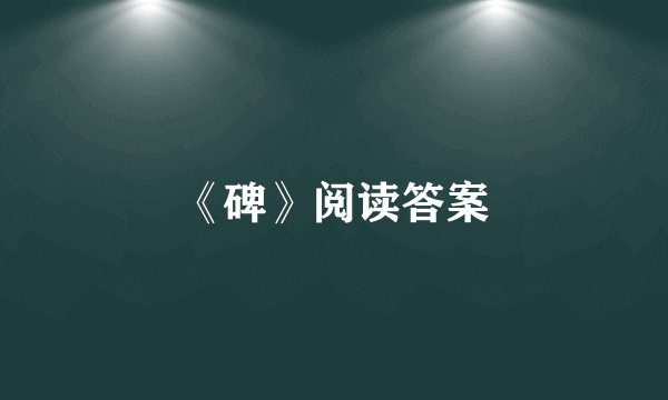 《碑》阅读答案
