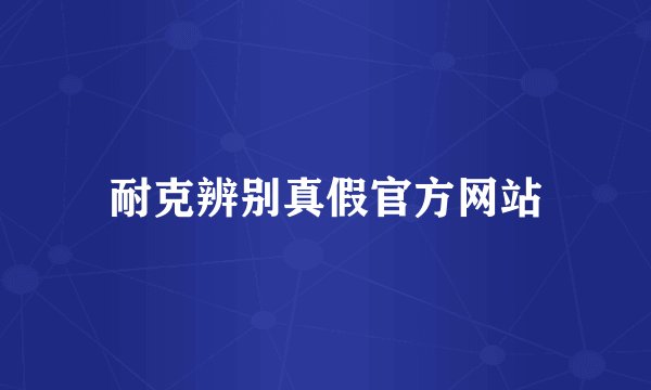 耐克辨别真假官方网站