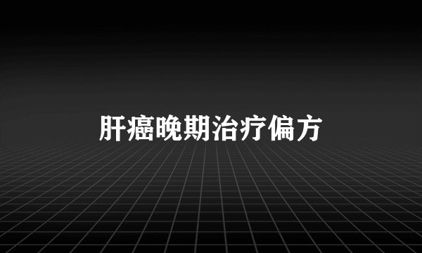 肝癌晚期治疗偏方