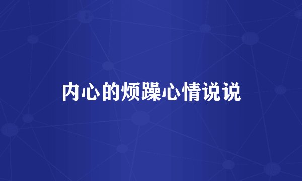内心的烦躁心情说说