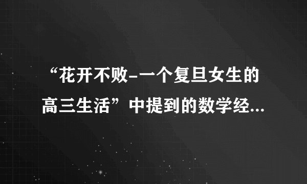 “花开不败-一个复旦女生的高三生活”中提到的数学经典习题，就是一道题有四五种解法的那本书是什么