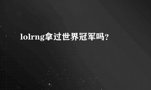 lolrng拿过世界冠军吗？