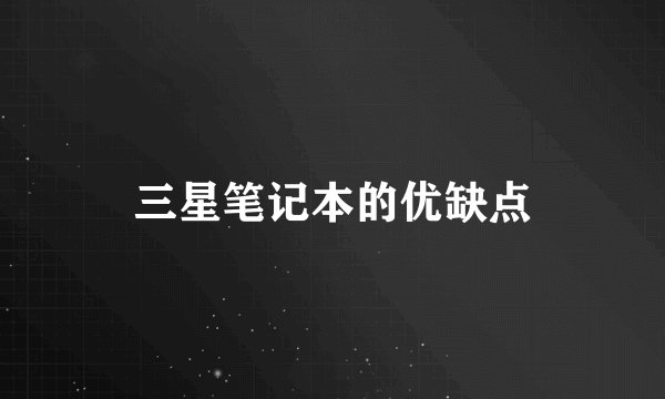三星笔记本的优缺点