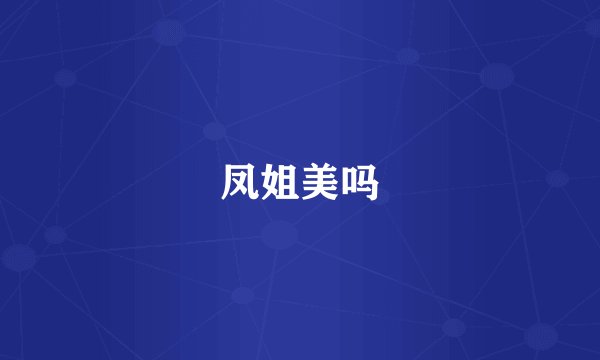 凤姐美吗
