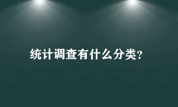 统计调查有什么分类？