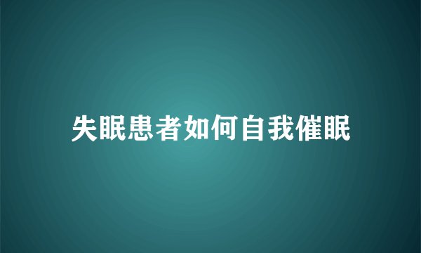 失眠患者如何自我催眠