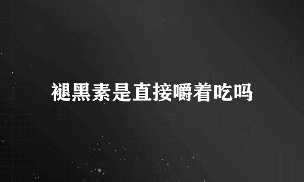 褪黑素是直接嚼着吃吗