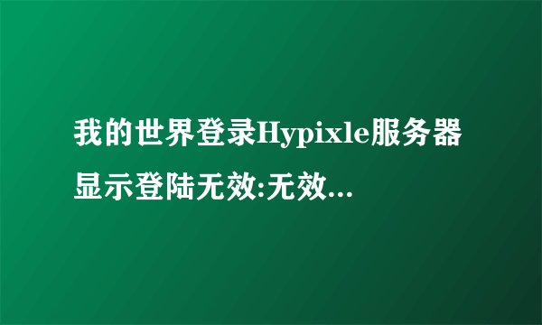 我的世界登录Hypixle服务器显示登陆无效:无效的会话（请尝试重启你的游戏）