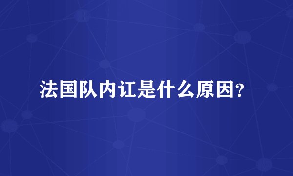 法国队内讧是什么原因？