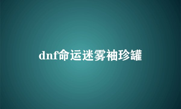 dnf命运迷雾袖珍罐