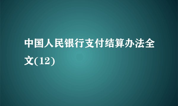 中国人民银行支付结算办法全文(12)