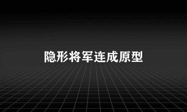 隐形将军连成原型