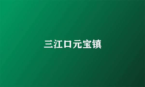 三江口元宝镇
