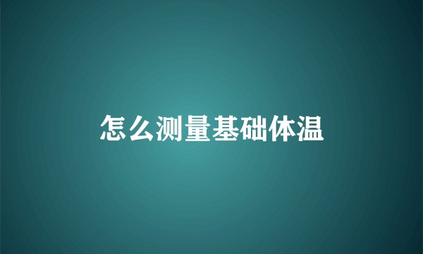 怎么测量基础体温