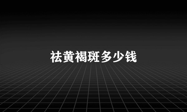 祛黄褐斑多少钱