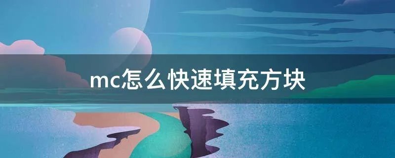 mc怎么快速填充方块