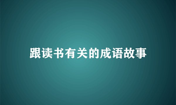 跟读书有关的成语故事
