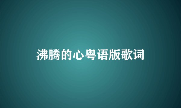 沸腾的心粤语版歌词
