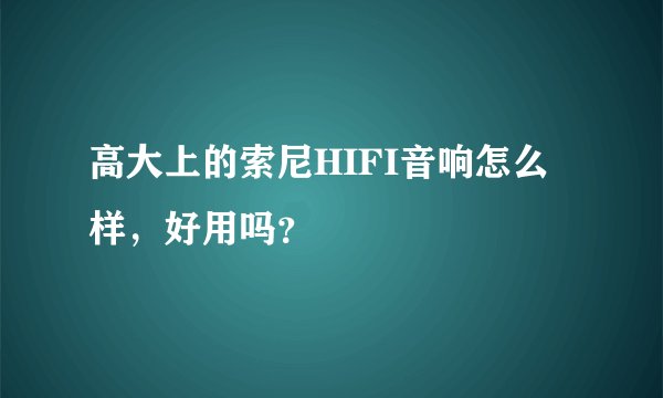 高大上的索尼HIFI音响怎么样，好用吗？