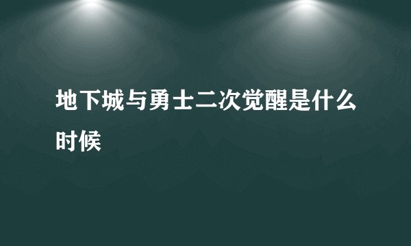 地下城与勇士二次觉醒是什么时候