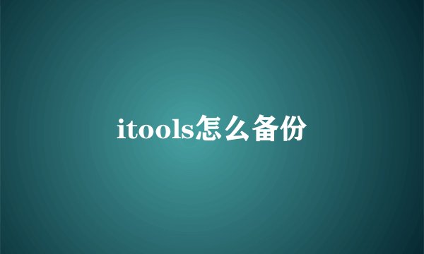 itools怎么备份