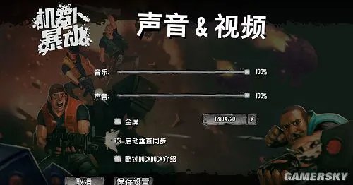 山寨版合金弹头《机器人暴动》免安装中文汉化硬盘版下载发布