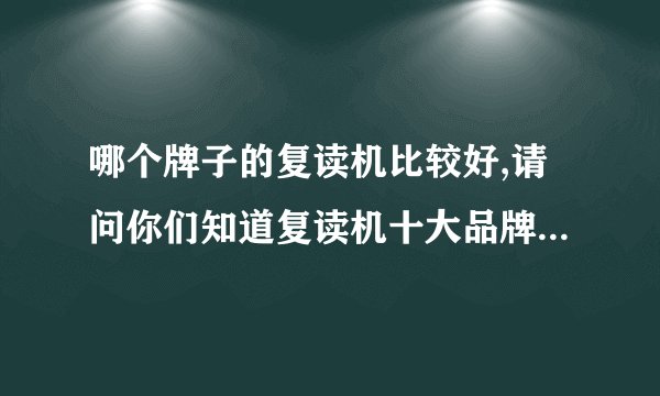哪个牌子的复读机比较好,请问你们知道复读机十大品牌有哪些吗