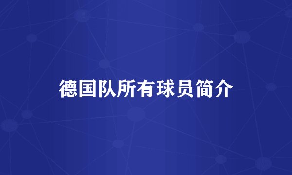 德国队所有球员简介