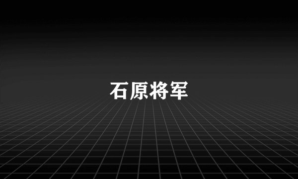石原将军