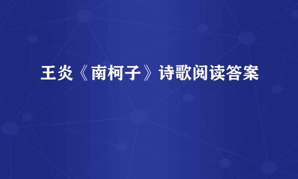 王炎《南柯子》诗歌阅读答案