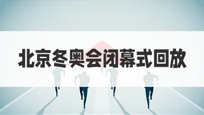 2022北京冬奥会闭幕式直播回放平台?