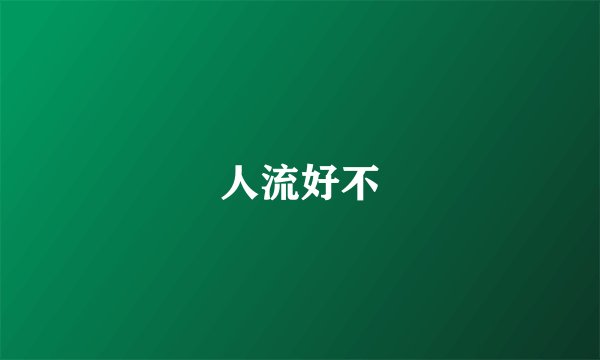 人流好不