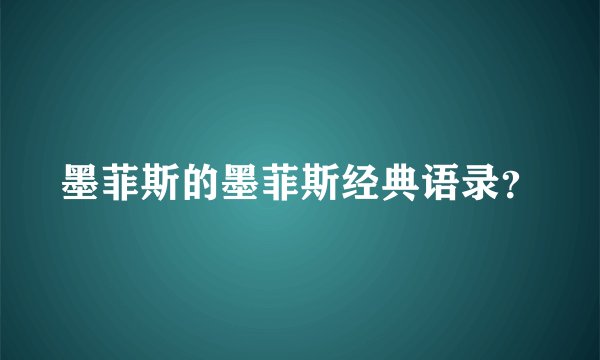墨菲斯的墨菲斯经典语录?