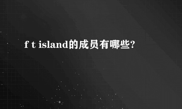 f t island的成员有哪些?