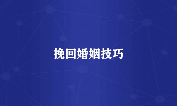 挽回婚姻技巧