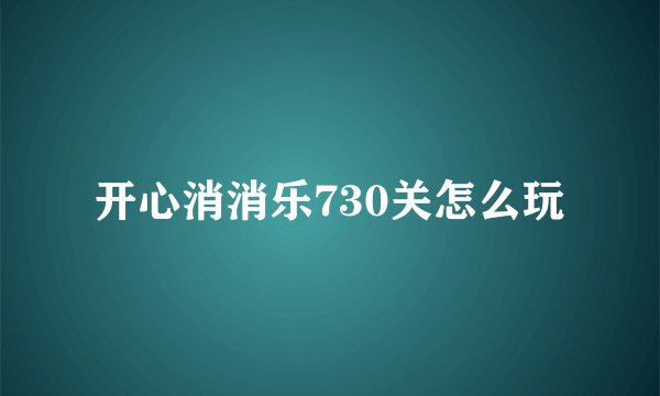 开心消消乐730关怎么玩
