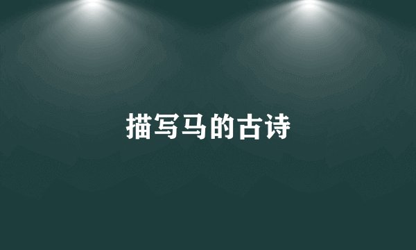 描写马的古诗