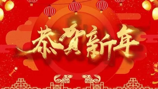 新年六个字祝福语?
