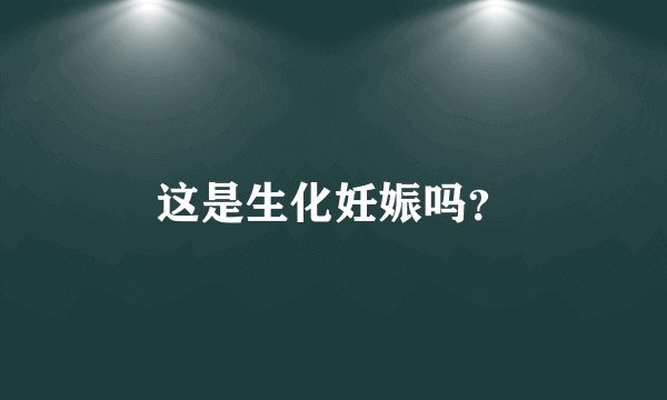 这是生化妊娠吗？