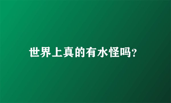 世界上真的有水怪吗？
