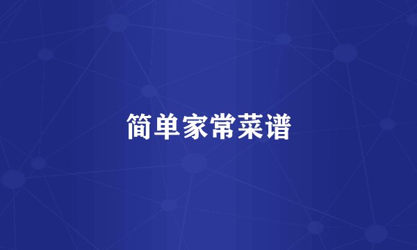 简单家常菜谱