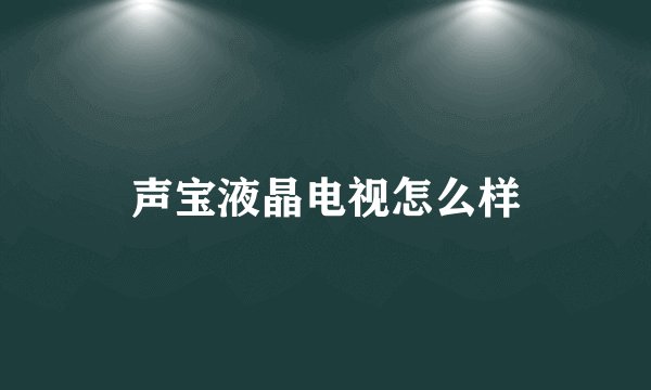 声宝液晶电视怎么样