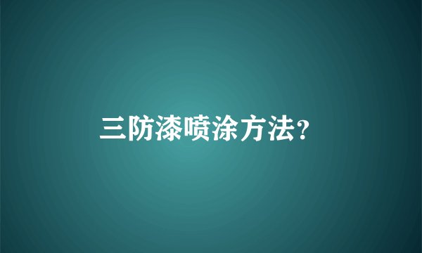三防漆喷涂方法？