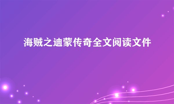 海贼之迪蒙传奇全文阅读文件