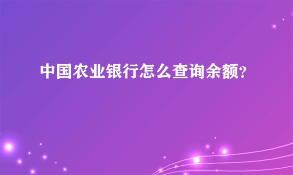 中国农业银行怎么查询余额?