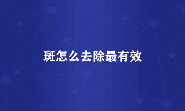 斑怎么去除最有效